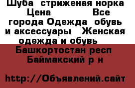 Шуба, стриженая норка › Цена ­ 31 000 - Все города Одежда, обувь и аксессуары » Женская одежда и обувь   . Башкортостан респ.,Баймакский р-н